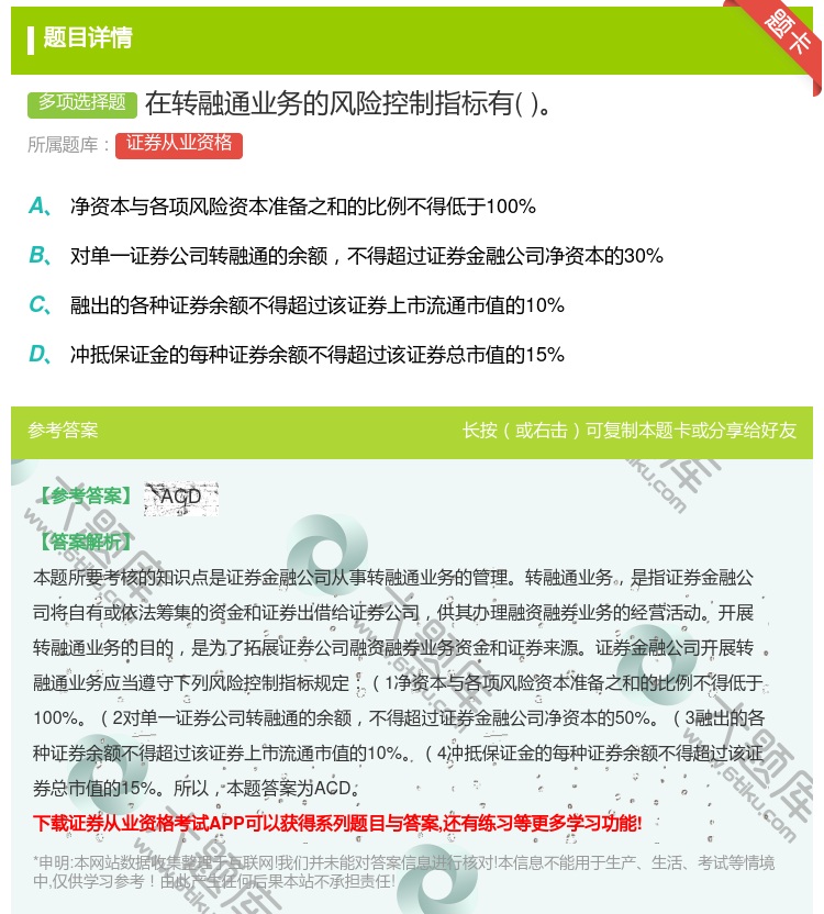 答案:在转融通业务的风险控制指标有...
