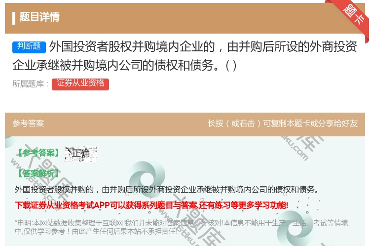 答案:外国投资者股权并购境内企业的由并购后所设的外商投资企业承继被...