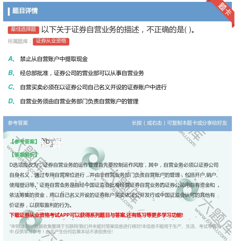 答案:以下关于证券自营业务的描述不正确的是...