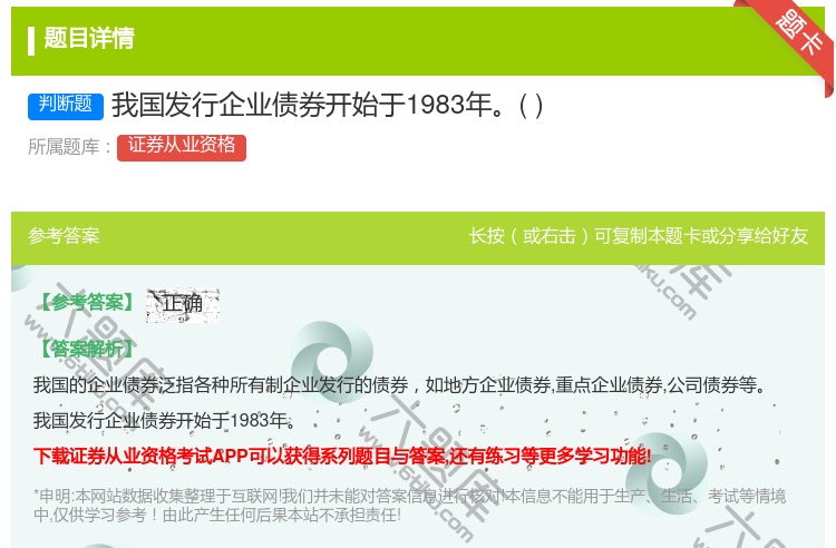 答案:我国发行企业债券开始于1983年...