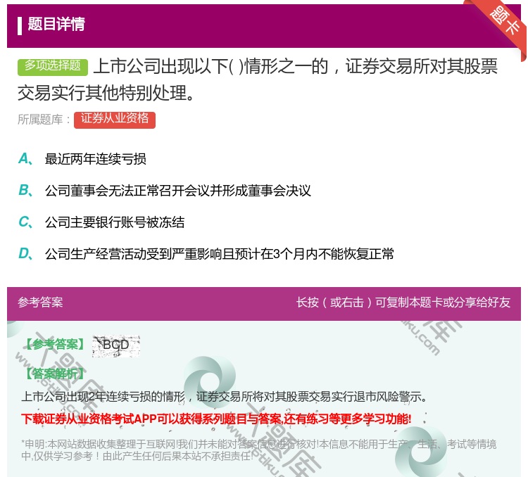 答案:上市公司出现以下情形之一的证券交易所对其股票交易实行其他特别...
