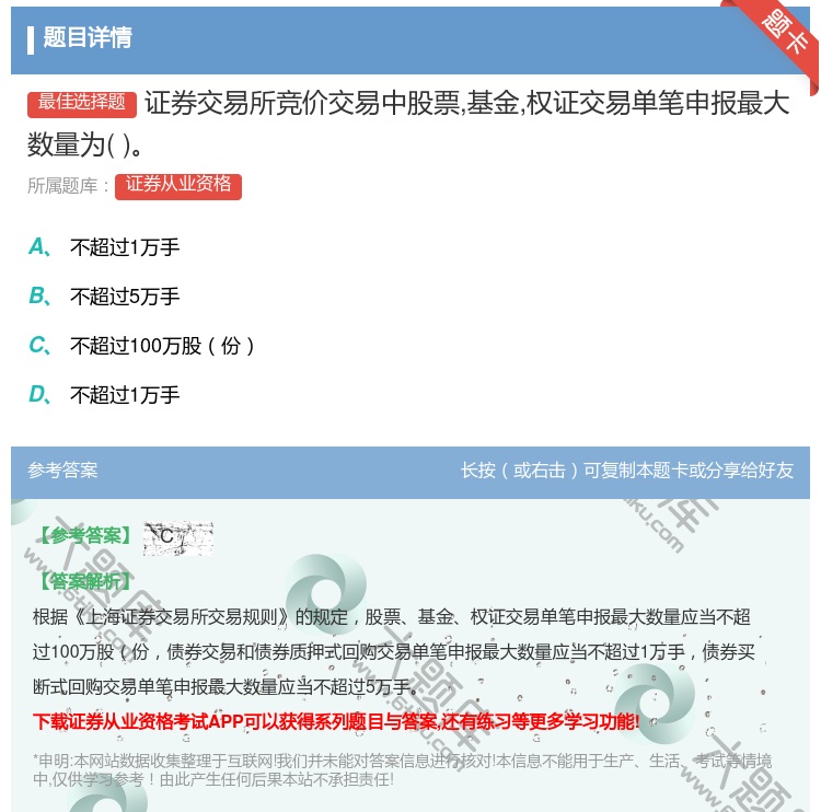 答案:证券交易所竞价交易中股票基金权证交易单笔申报最大数量为...
