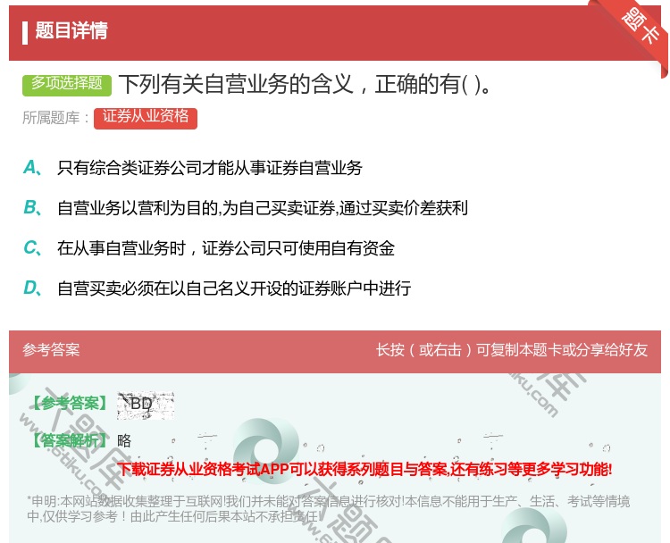 答案:下列有关自营业务的含义正确的有...