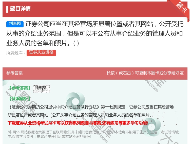 答案:证券公司应当在其经营场所显著位置或者其网站公开受托从事的介绍...