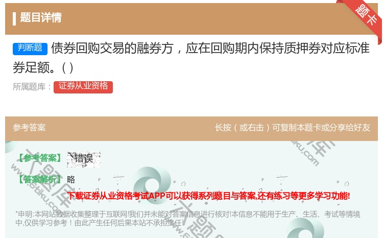 答案:债券回购交易的融券方应在回购期内保持质押券对应标准券足额...