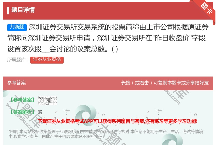 答案:深圳证券交易所交易系统的投票简称由上市公司根据原证券简称向深...