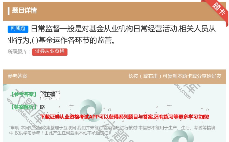 答案:日常监督一般是对基金从业机构日常经营活动相关人员从业行为基金...
