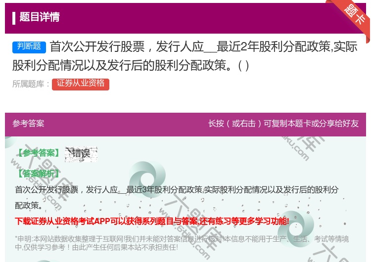答案:首次公开发行股票发行人应__最近2年股利分配政策实际股利分配...