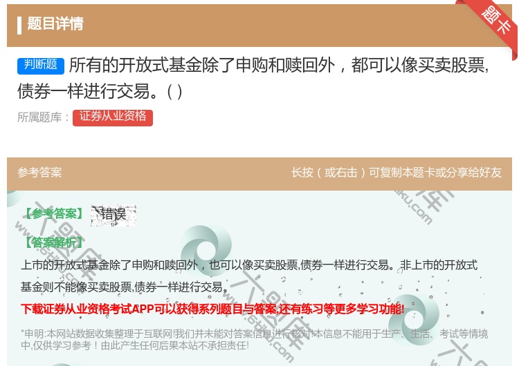 答案:所有的开放式基金除了申购和赎回外都可以像买卖股票债券一样进行...