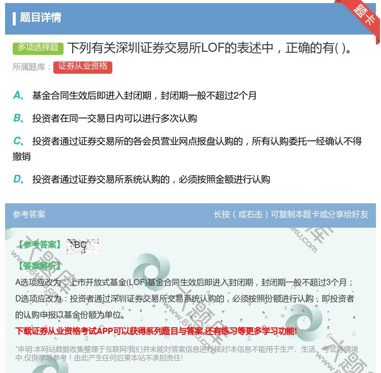 答案:下列有关深圳证券交易所LOF的表述中正确的有...