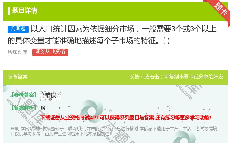 答案:以人口统计因素为依据细分市场一般需要3个或3个以上的具体变量...