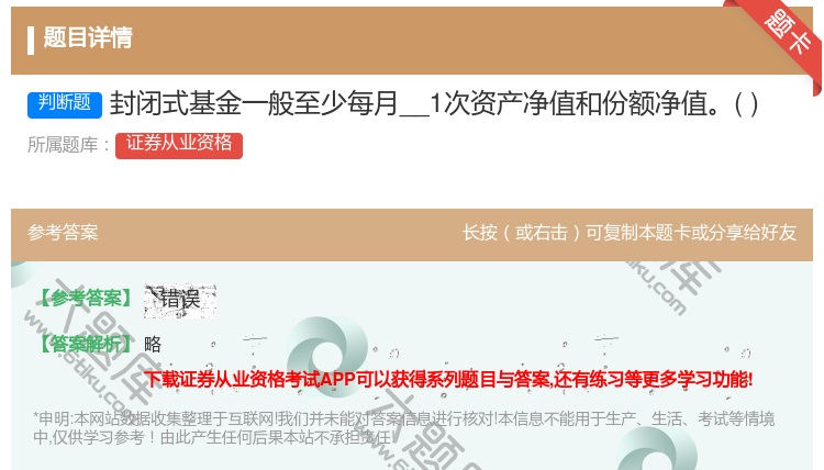 答案:封闭式基金一般至少每月__1次资产净值和份额净值...