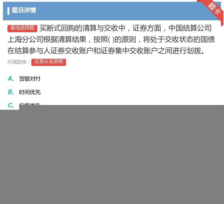 答案:买断式回购的清算与交收中证券方面中国结算公司上海分公司根据清...