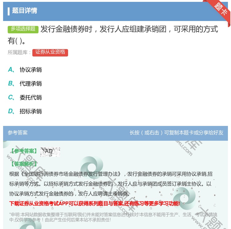 答案:发行金融债券时发行人应组建承销团可采用的方式有...