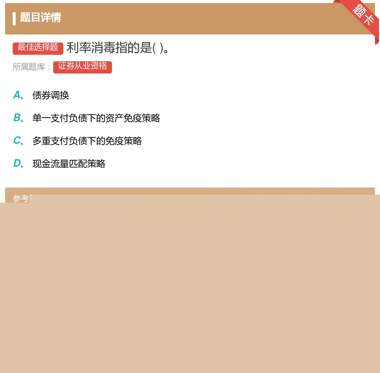 答案:利率消毒指的是...