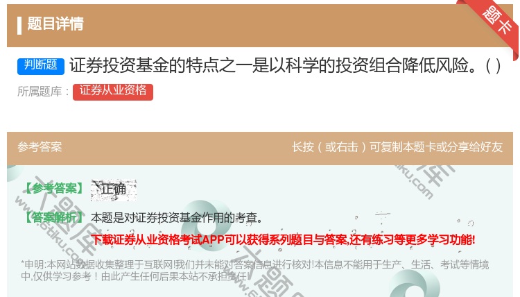 答案:证券投资基金的特点之一是以科学的投资组合降低风险...