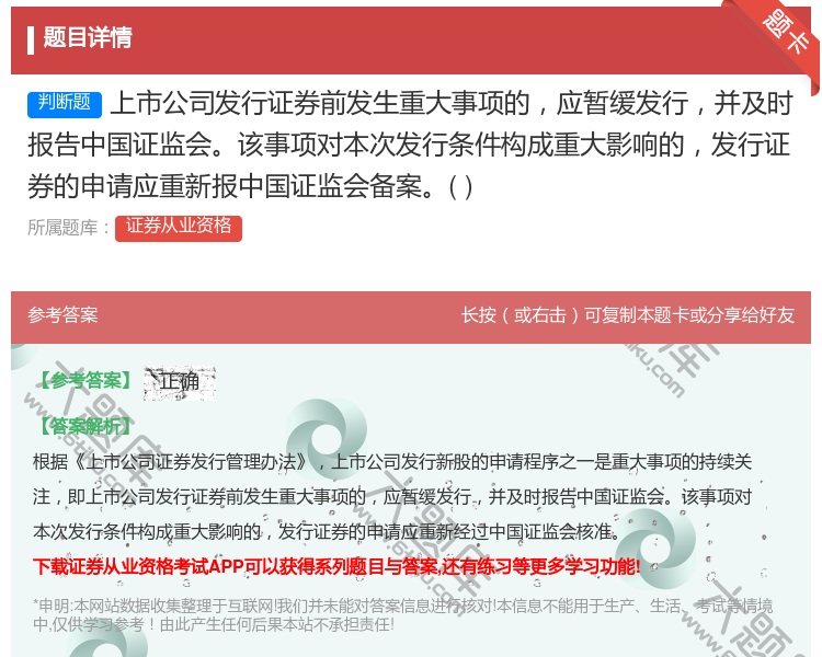 答案:上市公司发行证券前发生重大事项的应暂缓发行并及时报告中国证监...