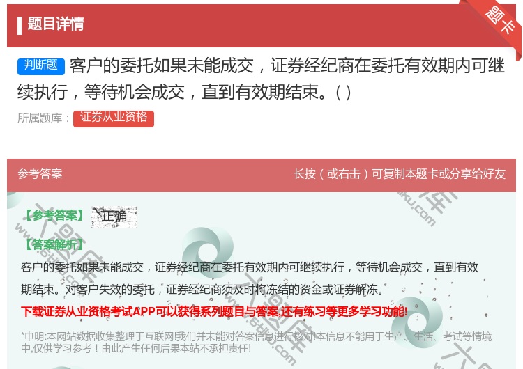 答案:客户的委托如果未能成交证券经纪商在委托有效期内可继续执行等待...