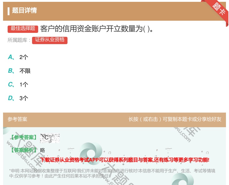 答案:客户的信用资金账户开立数量为...