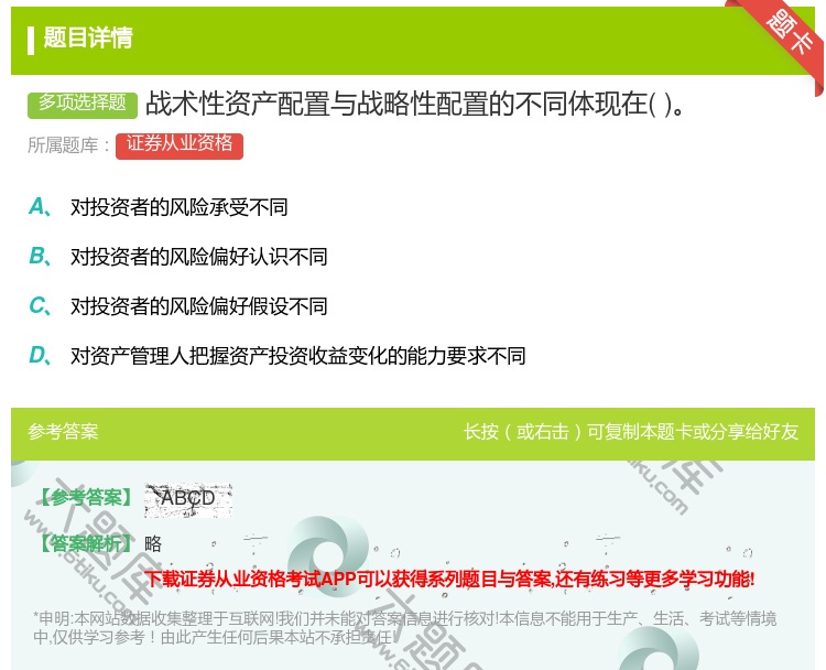 答案:战术性资产配置与战略性配置的不同体现在...