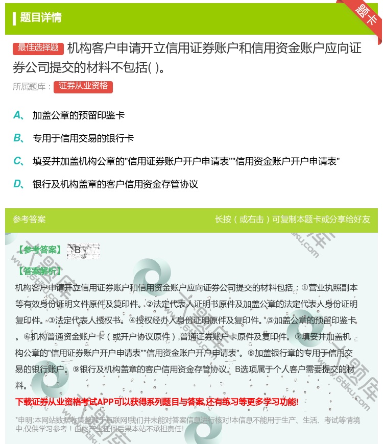 答案:机构客户申请开立信用证券账户和信用资金账户应向证券公司提交的...