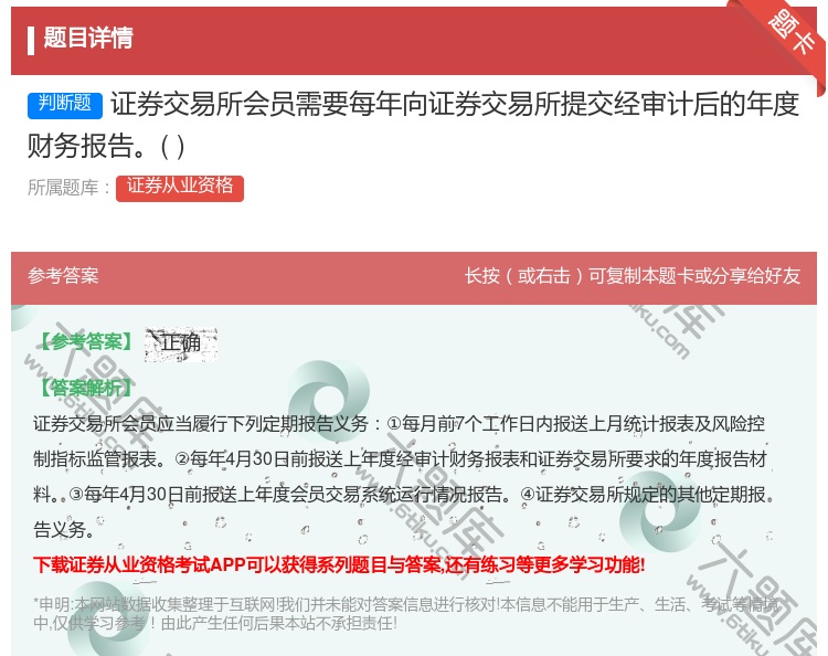 答案:证券交易所会员需要每年向证券交易所提交经审计后的年度财务报告...