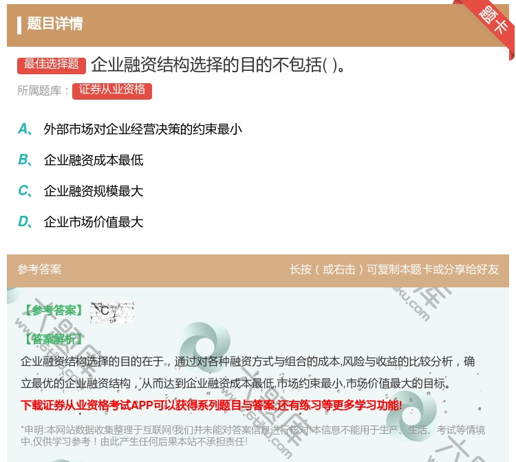 答案:企业融资结构选择的目的不包括...