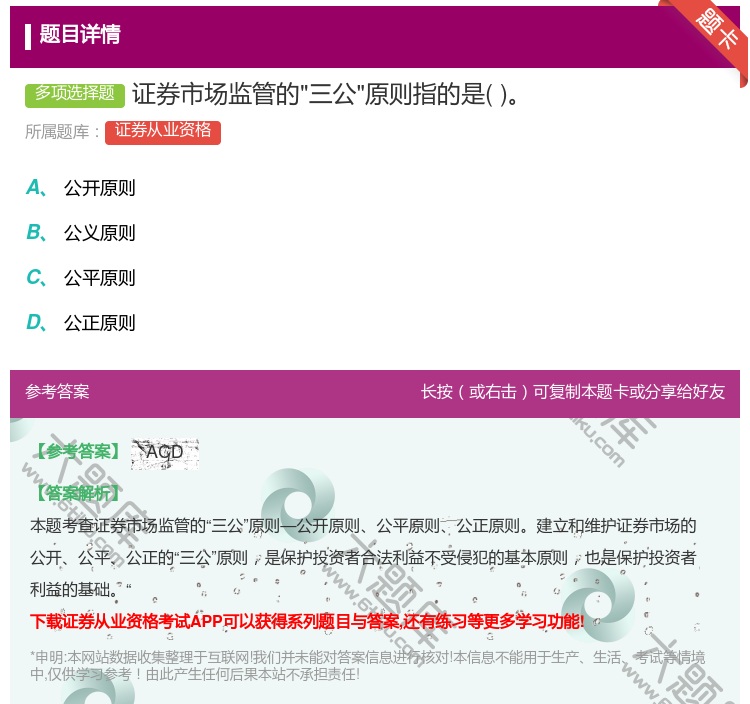 答案:证券市场监管的三公原则指的是...