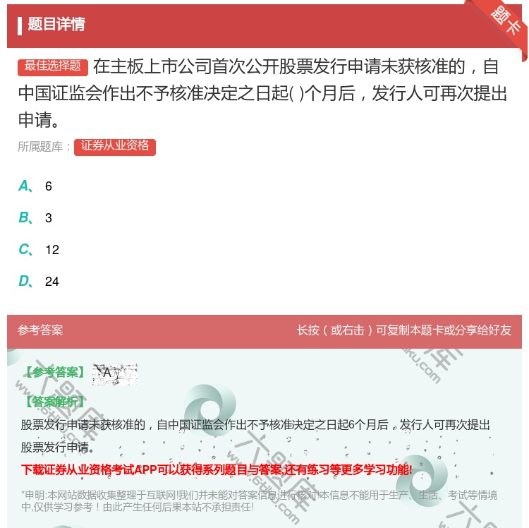 答案:在主板上市公司首次公开股票发行申请未获核准的自中国证监会作出...