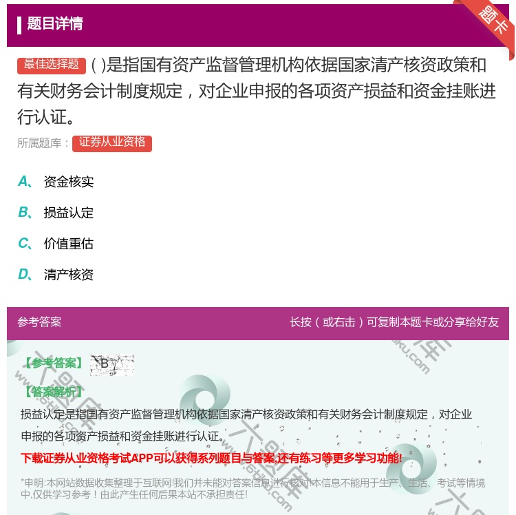 答案:是指国有资产监督管理机构依据国家清产核资政策和有关财务会计制...