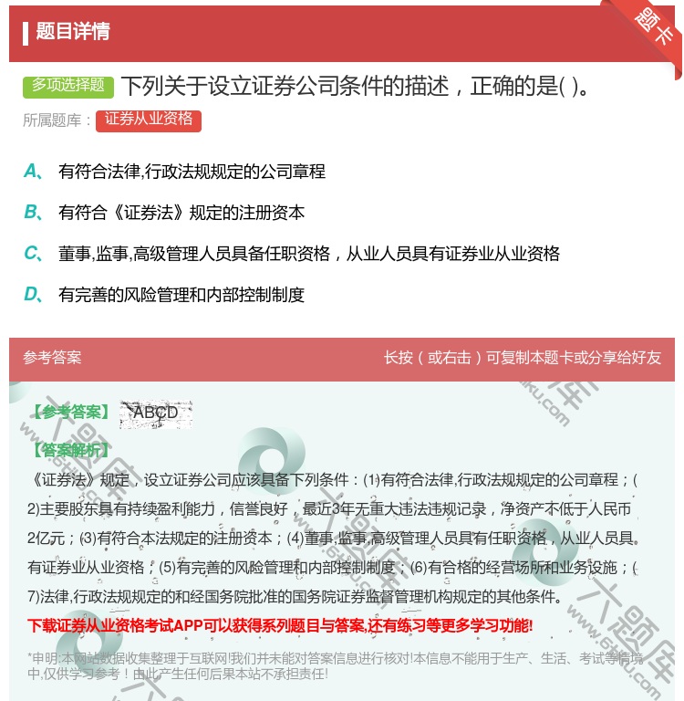 答案:下列关于设立证券公司条件的描述正确的是...