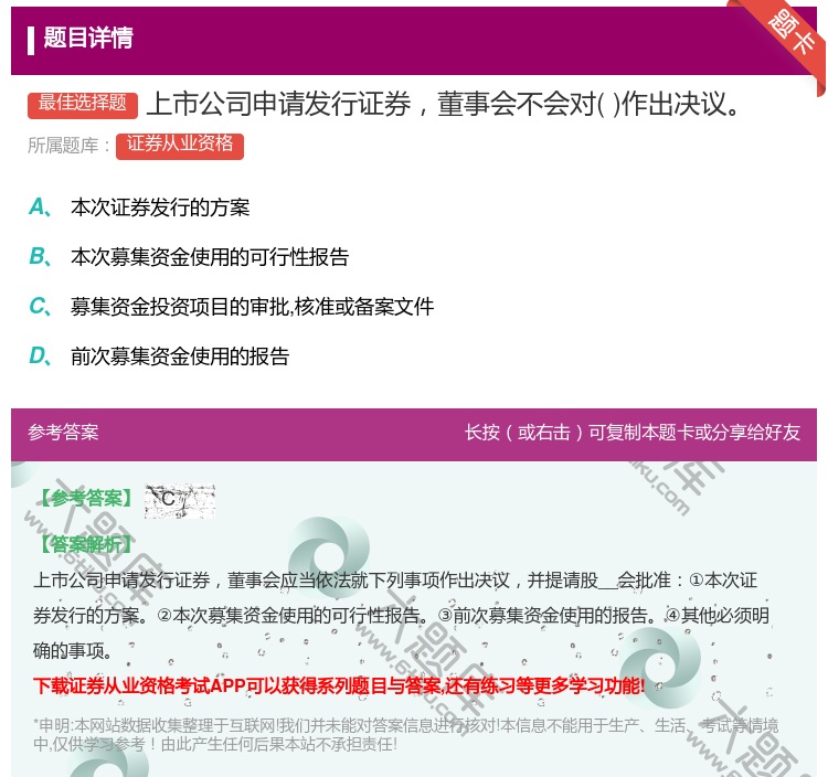 答案:上市公司申请发行证券董事会不会对作出决议...