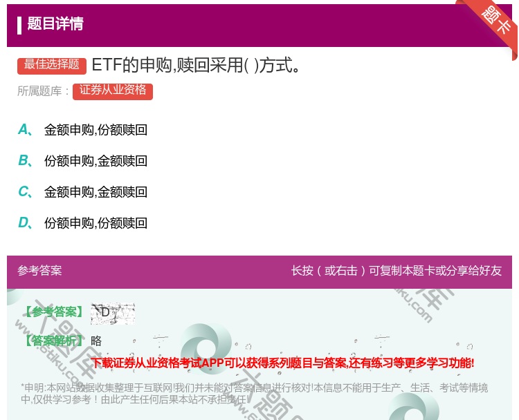 答案:ETF的申购赎回采用方式...
