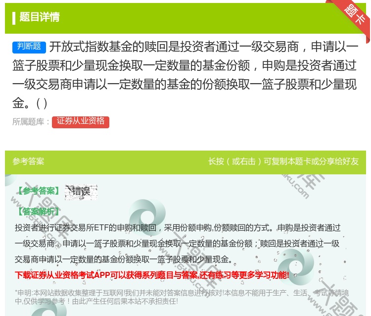 答案:开放式指数基金的赎回是投资者通过一级交易商申请以一篮子股票和...