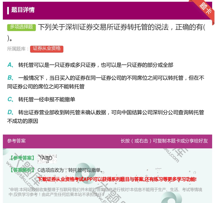 答案:下列关于深圳证券交易所证券转托管的说法正确的有...