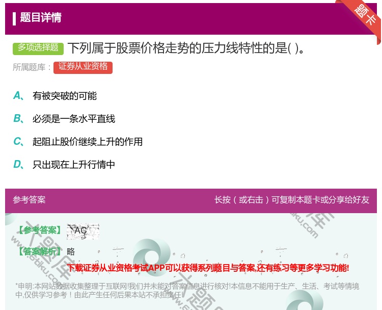 答案:下列属于股票价格走势的压力线特性的是...
