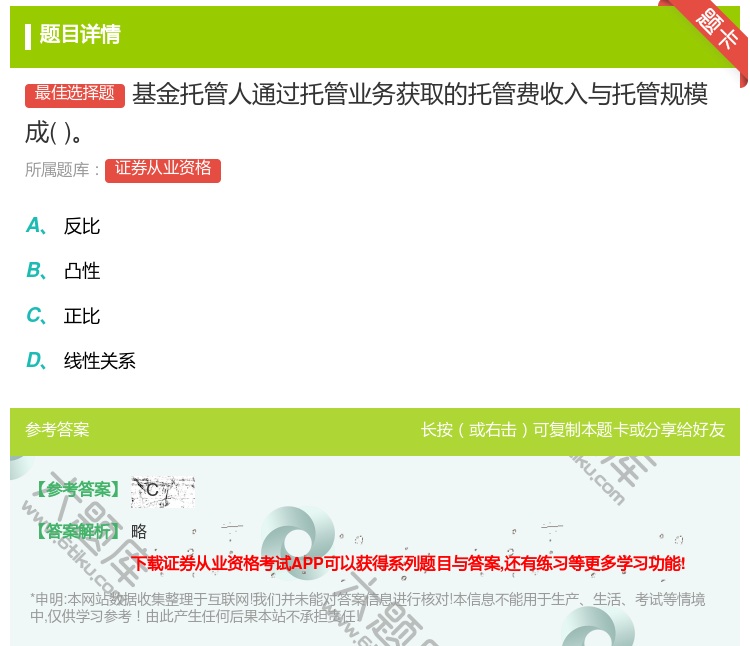 答案:基金托管人通过托管业务获取的托管费收入与托管规模成...