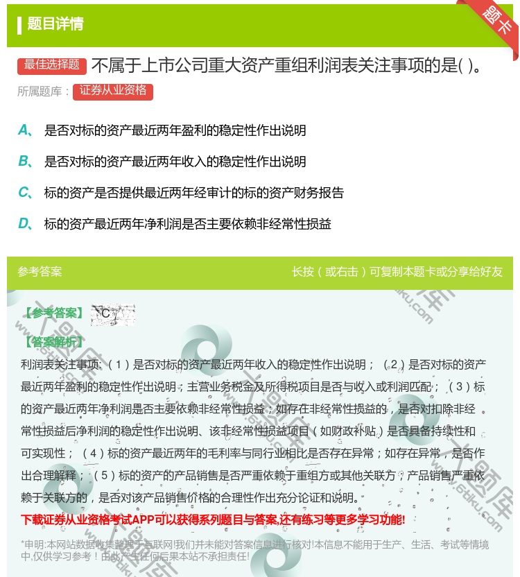 答案:不属于上市公司重大资产重组利润表关注事项的是...