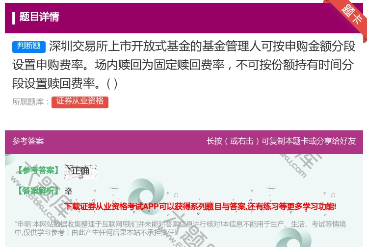 答案:深圳交易所上市开放式基金的基金管理人可按申购金额分段设置申购...