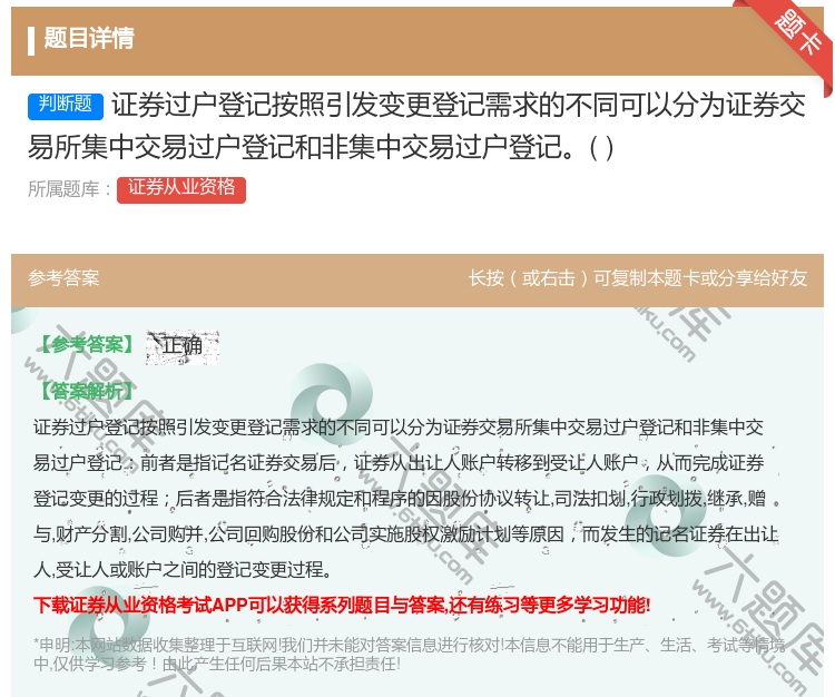答案:证券过户登记按照引发变更登记需求的不同可以分为证券交易所集中...