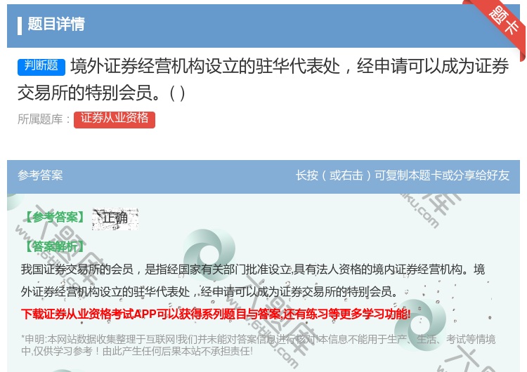 答案:境外证券经营机构设立的驻华代表处经申请可以成为证券交易所的特...