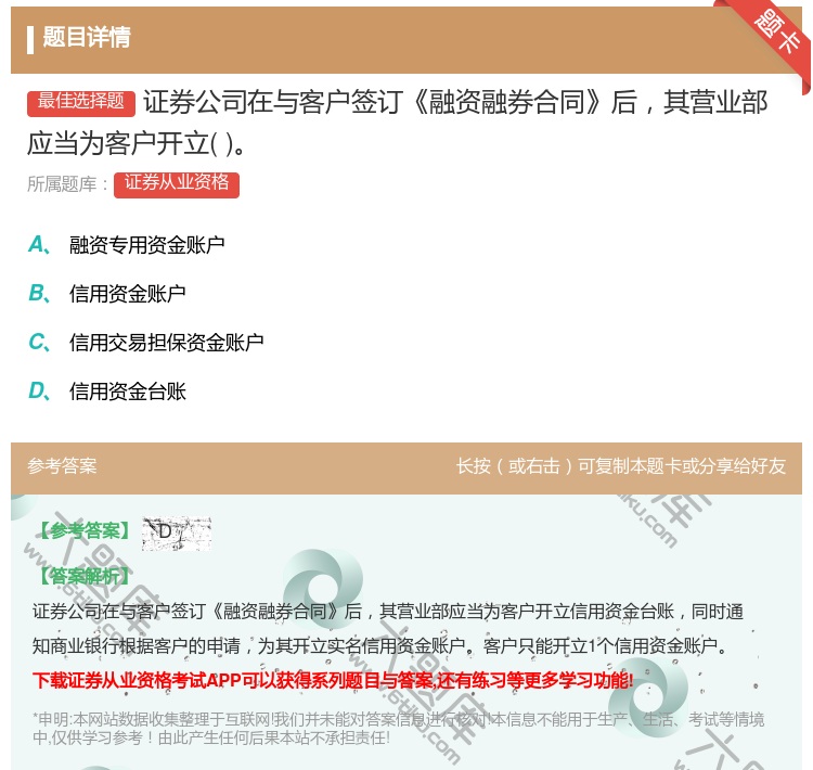 答案:证券公司在与客户签订融资融券合同后其营业部应当为客户开立...