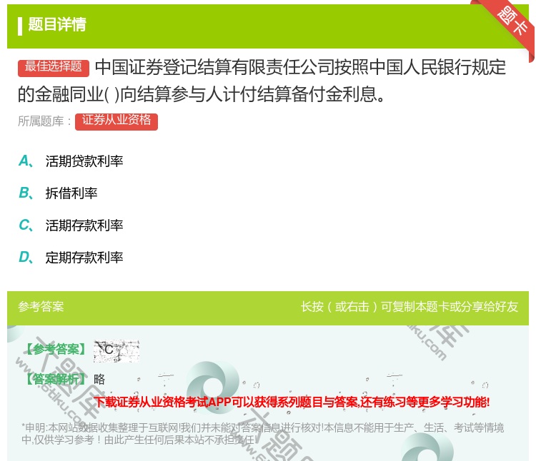 答案:中国证券登记结算有限责任公司按照中国人民银行规定的金融同业向...