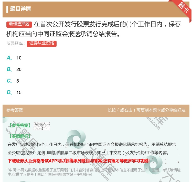 答案:在首次公开发行股票发行完成后的个工作日内保荐机构应当向中同证...