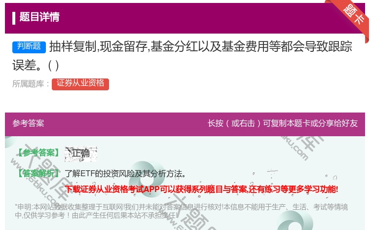 答案:抽样复制现金留存基金分红以及基金费用等都会导致跟踪误差...