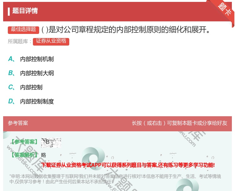 答案:是对公司章程规定的内部控制原则的细化和展开...