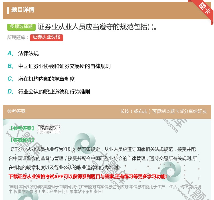 答案:证券业从业人员应当遵守的规范包括...