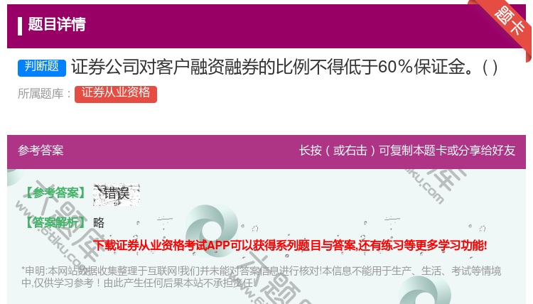 答案:证券公司对客户融资融券的比例不得低于60%保证金...