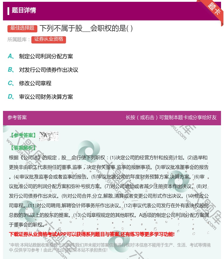 答案:下列不属于股__会职权的是...