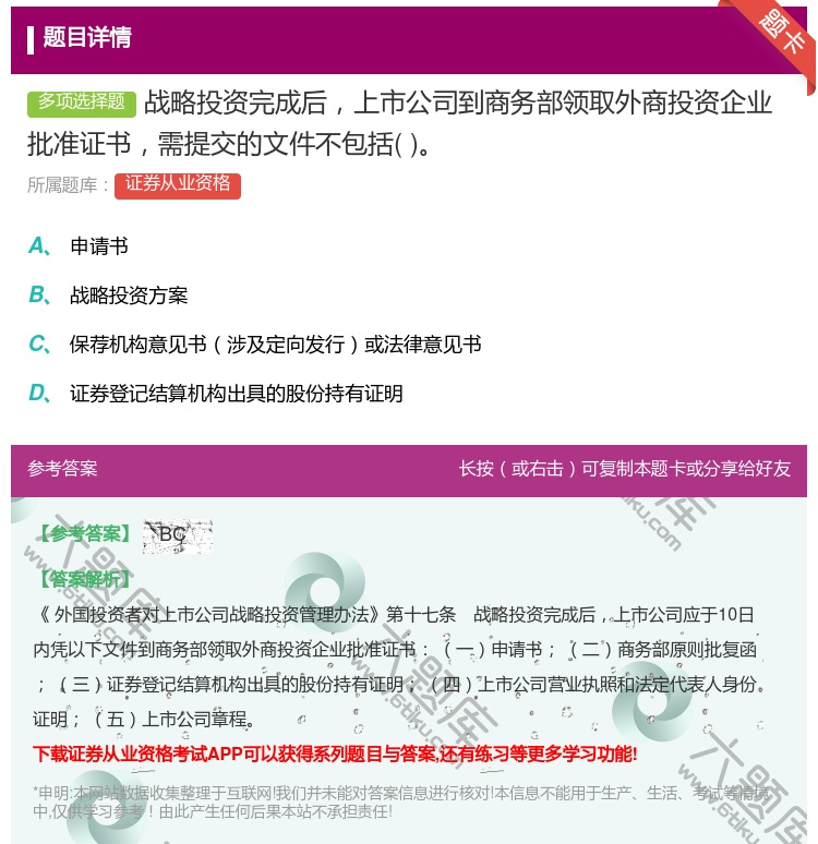 答案:战略投资完成后上市公司到商务部领取外商投资企业批准证书需提交...